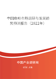中國魚粉市場調(diào)研與發(fā)展趨勢預(yù)測報(bào)告(2022年) 中國魚粉市場調(diào)研與發(fā)展趨勢預(yù)測報(bào)告(2022年)