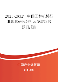 2025-2031年中國(guó)園林機(jī)械行業(yè)現(xiàn)狀研究分析及發(fā)展趨勢(shì)預(yù)測(cè)報(bào)告 2025-2031年中國(guó)園林機(jī)械行業(yè)現(xiàn)狀研究分析及發(fā)展趨勢(shì)預(yù)測(cè)報(bào)告