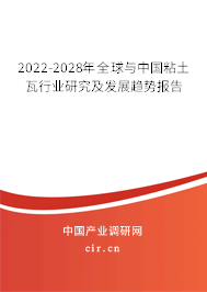 2022-2028年全球與中國粘土瓦行業(yè)研究及發(fā)展趨勢報告 2022-2028年全球與中國粘土瓦行業(yè)研究及發(fā)展趨勢報告
