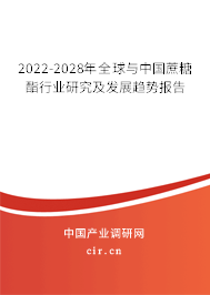 2022-2028年全球與中國(guó)蔗糖酯行業(yè)研究及發(fā)展趨勢(shì)報(bào)告 2022-2028年全球與中國(guó)蔗糖酯行業(yè)研究及發(fā)展趨勢(shì)報(bào)告