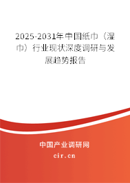 2025-2031年中國紙巾(濕巾)行業(yè)現(xiàn)狀深度調研與發(fā)展趨勢報告 2025-2031年中國紙巾(濕巾)行業(yè)現(xiàn)狀深度調研與發(fā)展趨勢報告