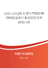 2025-2031年全球與中國直埋預制保溫管行業(yè)調研及前景趨勢分析