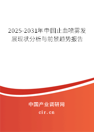 2025-2031年中國止血噴霧發(fā)展現(xiàn)狀分析與前景趨勢報告 2025-2031年中國止血噴霧發(fā)展現(xiàn)狀分析與前景趨勢報告