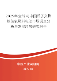 2025年全球與中國(guó)質(zhì)子交換膜氫氧燃料電池市場(chǎng)調(diào)查分析與發(fā)展趨勢(shì)研究報(bào)告 2025年全球與中國(guó)質(zhì)子交換膜氫氧燃料電池市場(chǎng)調(diào)查分析與發(fā)展趨勢(shì)研究報(bào)告