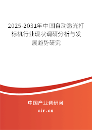 2025-2031年中國自動激光打標機行業(yè)現(xiàn)狀調(diào)研分析與發(fā)展趨勢研究 2025-2031年中國自動激光打標機行業(yè)現(xiàn)狀調(diào)研分析與發(fā)展趨勢研究