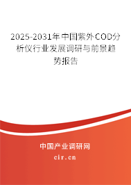 2025-2031年中國紫外COD分析儀行業(yè)發(fā)展調(diào)研與前景趨勢報告
