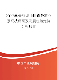 2022年全球與中國(guó)自吸離心泵現(xiàn)狀調(diào)研及發(fā)展趨勢(shì)走勢(shì)分析報(bào)告 2022年全球與中國(guó)自吸離心泵現(xiàn)狀調(diào)研及發(fā)展趨勢(shì)走勢(shì)分析報(bào)告