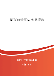 阿聯(lián)酋糖尿病市場(chǎng)報(bào)告 阿聯(lián)酋糖尿病市場(chǎng)報(bào)告