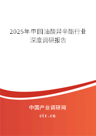 2025年中國(guó)油酸異辛酯行業(yè)深度調(diào)研報(bào)告