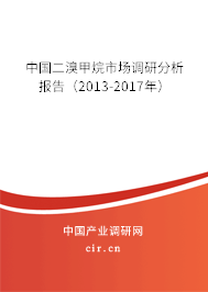 中國二溴甲烷市場(chǎng)調(diào)研分析報(bào)告（2013-2017年）