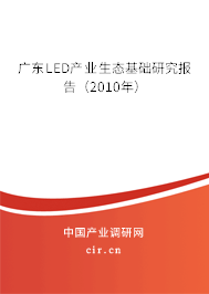 廣東LED產(chǎn)業(yè)生態(tài)基礎(chǔ)研究報(bào)告（2010年）