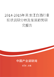 2014-2015年黑龍江白酒行業(yè)現(xiàn)狀調(diào)研分析及發(fā)展趨勢(shì)研究報(bào)告