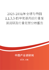 2025-2031年全球與中國(guó)1,1,3,3-四甲氧基丙烷行業(yè)發(fā)展調(diào)研及行業(yè)前景分析報(bào)告 2025-2031年全球與中國(guó)1,1,3,3-四甲氧基丙烷行業(yè)發(fā)展調(diào)研及行業(yè)前景分析報(bào)告