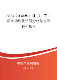 2024-2030年中國1,3—丁二烯市場現(xiàn)狀調(diào)研分析與發(fā)展趨勢報告 2024-2030年中國1,3—丁二烯市場現(xiàn)狀調(diào)研分析與發(fā)展趨勢報告