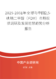 2025-2031年全球與中國(guó)2,5-呋喃二甲醇（FDM）市場(chǎng)現(xiàn)狀調(diào)研及發(fā)展前景趨勢(shì)分析報(bào)告