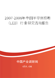 2007-2008年中國(guó)半導(dǎo)體照明(LED)行業(yè)研究咨詢報(bào)告 2007-2008年中國(guó)半導(dǎo)體照明(LED)行業(yè)研究咨詢報(bào)告