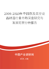 2008-2010年中國泵及真空設(shè)備制造行業(yè)市場(chǎng)深度研究與發(fā)展前景分析報(bào)告 2008-2010年中國泵及真空設(shè)備制造行業(yè)市場(chǎng)深度研究與發(fā)展前景分析報(bào)告