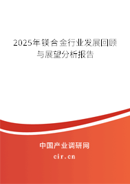 2025年鎂合金行業(yè)發(fā)展回顧與展望分析報告 2025年鎂合金行業(yè)發(fā)展回顧與展望分析報告