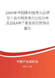 2009年中國數(shù)碼攝像頭品牌前十名市場競爭力比較分析及2014年產(chǎn)業(yè)發(fā)展前景預測報告 2009年中國數(shù)碼攝像頭品牌前十名市場競爭力比較分析及2014年產(chǎn)業(yè)發(fā)展前景預測報告