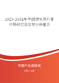 2025-2031年中國(guó)潛水泵行業(yè)市場(chǎng)研究及前景分析報(bào)告 2025-2031年中國(guó)潛水泵行業(yè)市場(chǎng)研究及前景分析報(bào)告