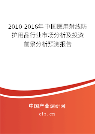 2010-2016年中國(guó)醫(yī)用射線防護(hù)用品行業(yè)市場(chǎng)分析及投資前景分析預(yù)測(cè)報(bào)告