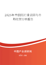 2025年中國(guó)鉛行業(yè)調(diào)研與市場(chǎng)前景分析報(bào)告