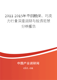 2011-2015年中國糖果、巧克力行業(yè)深度調(diào)研與投資前景分析報告