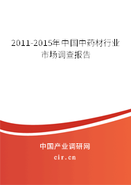 2011-2015年中國(guó)中藥材行業(yè)市場(chǎng)調(diào)查報(bào)告 2011-2015年中國(guó)中藥材行業(yè)市場(chǎng)調(diào)查報(bào)告