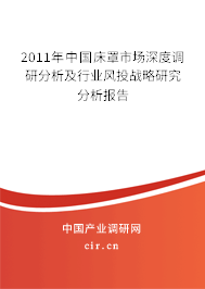 2011年中國床罩市場深度調(diào)研分析及行業(yè)風(fēng)投戰(zhàn)略研究分析報告 2011年中國床罩市場深度調(diào)研分析及行業(yè)風(fēng)投戰(zhàn)略研究分析報告