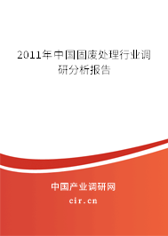 2011年中國固廢處理行業(yè)調(diào)研分析報(bào)告