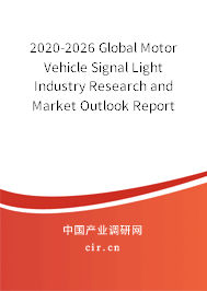 2020-2026 Global Motor Vehicle Signal Light Industry Research and Market Outlook Report