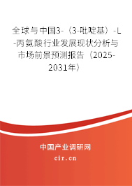 全球與中國(guó)3-(3-吡啶基)-L-丙氨酸行業(yè)發(fā)展現(xiàn)狀分析與市場(chǎng)前景預(yù)測(cè)報(bào)告(2025-2031年) 全球與中國(guó)3-(3-吡啶基)-L-丙氨酸行業(yè)發(fā)展現(xiàn)狀分析與市場(chǎng)前景預(yù)測(cè)報(bào)告(2025-2031年)