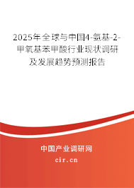 2025年全球與中國4-氨基-2-甲氧基苯甲酸行業(yè)現(xiàn)狀調(diào)研及發(fā)展趨勢預(yù)測報(bào)告 2025年全球與中國4-氨基-2-甲氧基苯甲酸行業(yè)現(xiàn)狀調(diào)研及發(fā)展趨勢預(yù)測報(bào)告