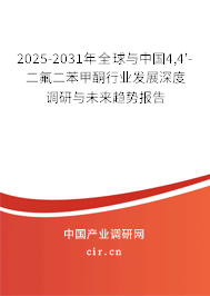 2025-2031年全球與中國(guó)4,4'-二氟二苯甲酮行業(yè)發(fā)展深度調(diào)研與未來趨勢(shì)報(bào)告 2025-2031年全球與中國(guó)4,4'-二氟二苯甲酮行業(yè)發(fā)展深度調(diào)研與未來趨勢(shì)報(bào)告