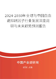 2024-2030年全球與中國(guó)白血病抑制因子行業(yè)發(fā)展深度調(diào)研與未來趨勢(shì)預(yù)測(cè)報(bào)告 2024-2030年全球與中國(guó)白血病抑制因子行業(yè)發(fā)展深度調(diào)研與未來趨勢(shì)預(yù)測(cè)報(bào)告