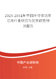 2025-2031年中國半導(dǎo)體功率芯片行業(yè)研究與前景趨勢(shì)預(yù)測(cè)報(bào)告