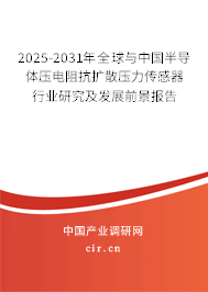 2025-2031年全球與中國半導(dǎo)體壓電阻抗擴(kuò)散壓力傳感器行業(yè)研究及發(fā)展前景報(bào)告