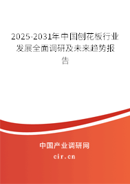 2025-2031年中國刨花板行業(yè)發(fā)展全面調(diào)研及未來趨勢報(bào)告 2025-2031年中國刨花板行業(yè)發(fā)展全面調(diào)研及未來趨勢報(bào)告