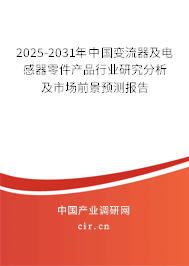 2025-2031年中國(guó)變流器及電感器零件產(chǎn)品行業(yè)研究分析及市場(chǎng)前景預(yù)測(cè)報(bào)告 2025-2031年中國(guó)變流器及電感器零件產(chǎn)品行業(yè)研究分析及市場(chǎng)前景預(yù)測(cè)報(bào)告