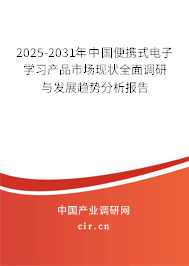2025-2031年中國(guó)便攜式電子學(xué)習(xí)產(chǎn)品市場(chǎng)現(xiàn)狀全面調(diào)研與發(fā)展趨勢(shì)分析報(bào)告 2025-2031年中國(guó)便攜式電子學(xué)習(xí)產(chǎn)品市場(chǎng)現(xiàn)狀全面調(diào)研與發(fā)展趨勢(shì)分析報(bào)告