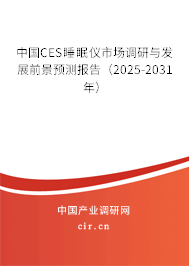 中國CES睡眠儀市場調研與發(fā)展前景預測報告(2025-2031年) 中國CES睡眠儀市場調研與發(fā)展前景預測報告(2025-2031年)