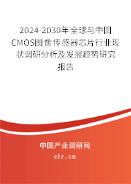 2024-2030年全球與中國CMOS圖像傳感器芯片行業(yè)現(xiàn)狀調(diào)研分析及發(fā)展趨勢研究報(bào)告 2024-2030年全球與中國CMOS圖像傳感器芯片行業(yè)現(xiàn)狀調(diào)研分析及發(fā)展趨勢研究報(bào)告