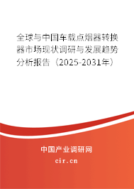 全球與中國車載點煙器轉(zhuǎn)換器市場現(xiàn)狀調(diào)研與發(fā)展趨勢分析報告（2025-2031年）