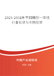 2025-2031年中國觸控一體機(jī)行業(yè)現(xiàn)狀與市場前景 2025-2031年中國觸控一體機(jī)行業(yè)現(xiàn)狀與市場前景