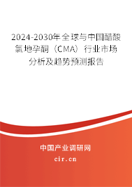 2024-2030年全球與中國(guó)醋酸氯地孕酮（CMA）行業(yè)市場(chǎng)分析及趨勢(shì)預(yù)測(cè)報(bào)告