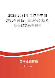 2025-2031年全球與中國DWDM設備行業(yè)研究分析及前景趨勢預測報告 2025-2031年全球與中國DWDM設備行業(yè)研究分析及前景趨勢預測報告