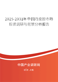 2025-2031年中國丹皮酚市場現(xiàn)狀調(diào)研與前景分析報(bào)告 2025-2031年中國丹皮酚市場現(xiàn)狀調(diào)研與前景分析報(bào)告