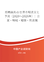照明器具の世界市場(chǎng)狀況と予測(cè)（2020～2026年）：企業(yè)·地域·種類·用途別