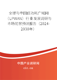 全球與中國低功耗廣域網(wǎng)(LPWAN)行業(yè)發(fā)展調研與市場前景預測報告(2024-2030年) 全球與中國低功耗廣域網(wǎng)(LPWAN)行業(yè)發(fā)展調研與市場前景預測報告(2024-2030年)