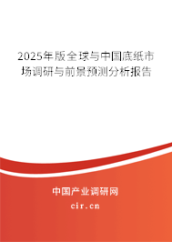 2025年版全球與中國底紙市場調(diào)研與前景預(yù)測(cè)分析報(bào)告